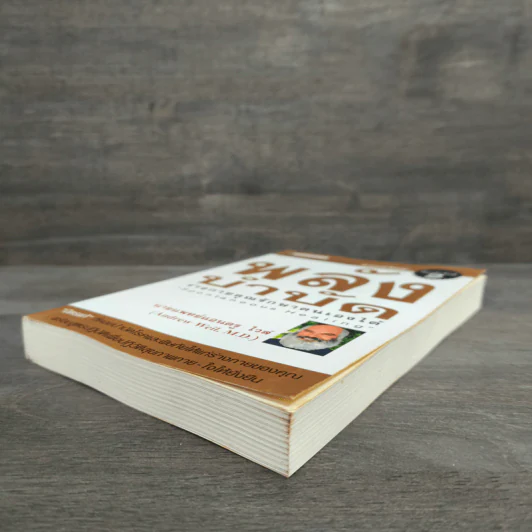 พลังบำบัด: ร่างกายคุณรักษาตนเองได้ - Andrew Weil (แอนดรู ไวล์, น.พ.), M.D. รูปที่ 3