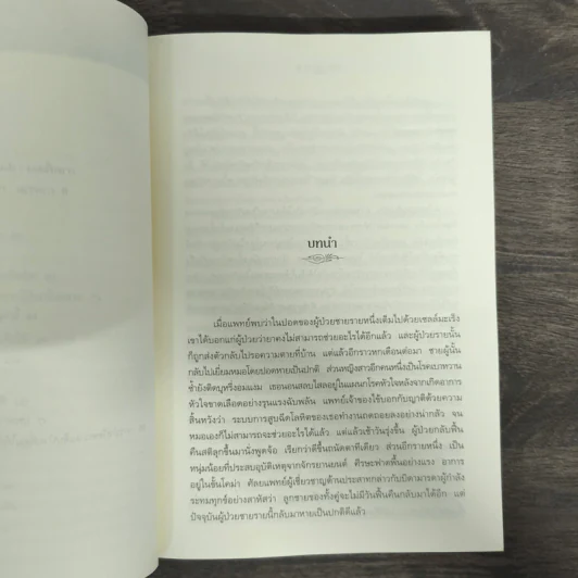 พลังบำบัด: ร่างกายคุณรักษาตนเองได้ - Andrew Weil (แอนดรู ไวล์, น.พ.), M.D. รูปที่ 7