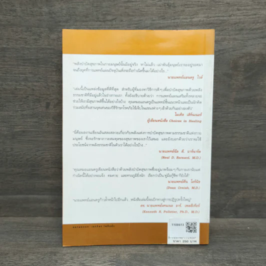 พลังบำบัด: ร่างกายคุณรักษาตนเองได้ - Andrew Weil (แอนดรู ไวล์, น.พ.), M.D. รูปที่ 5
