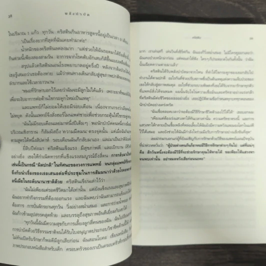 พลังบำบัด: ร่างกายคุณรักษาตนเองได้ - Andrew Weil (แอนดรู ไวล์, น.พ.), M.D. รูปที่ 8