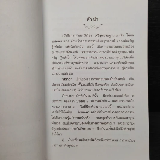 เจริญกรรมฐาน 7 วันได้ผลแน่นอน - การทำสมาธิของหลวงพ่อจรัญ ฐิตธัมโม รูปที่ 6