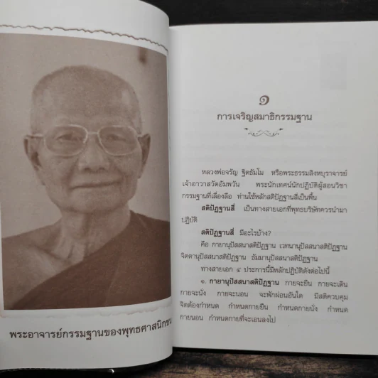 เจริญกรรมฐาน 7 วันได้ผลแน่นอน - การทำสมาธิของหลวงพ่อจรัญ ฐิตธัมโม รูปที่ 8