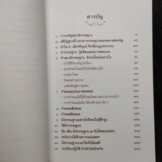 เจริญกรรมฐาน 7 วันได้ผลแน่นอน - การทำสมาธิของหลวงพ่อจรัญ ฐิตธัมโม รูปที่ 7