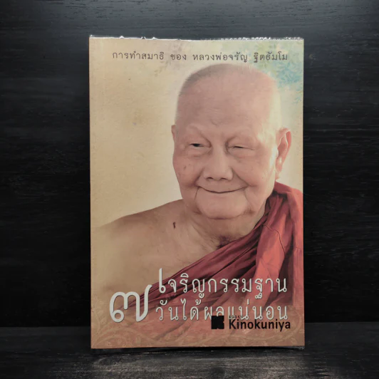เจริญกรรมฐาน 7 วันได้ผลแน่นอน - การทำสมาธิของหลวงพ่อจรัญ ฐิตธัมโม รูปที่ 1
