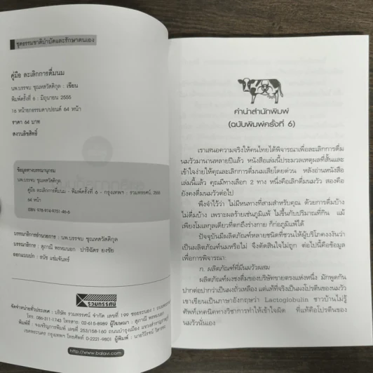 คู่มือละเลิกการดื่มนม - บรรจบ ชุณหสวัสดิกุล รูปที่ 6