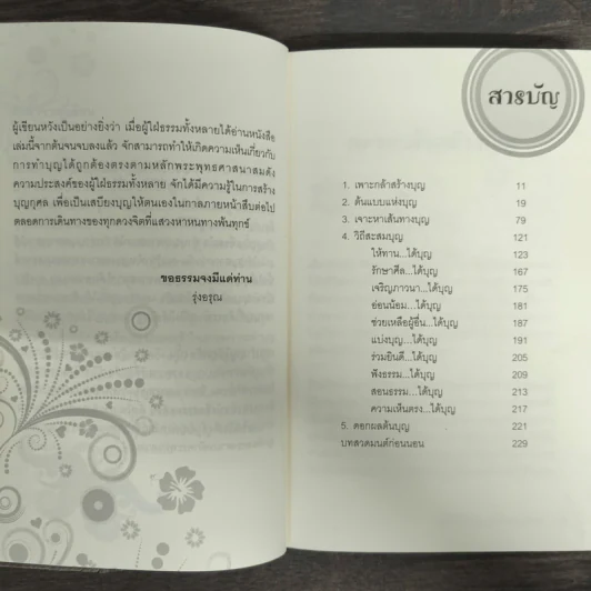 คู่มือสร้างบุญ อุ่นใจตลอดชาติ รูปที่ 7