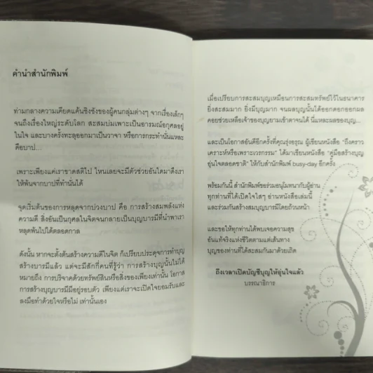 คู่มือสร้างบุญ อุ่นใจตลอดชาติ รูปที่ 6
