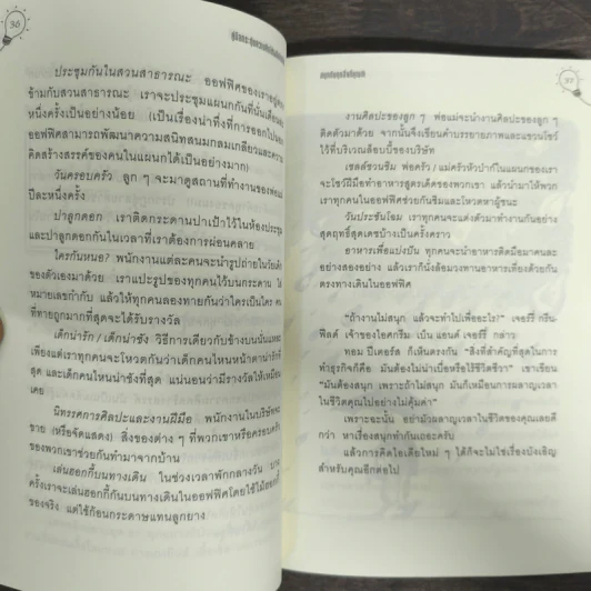 คู่มือกระตุ้นความคิดให้ผลิตไอเดีย รูปที่ 8