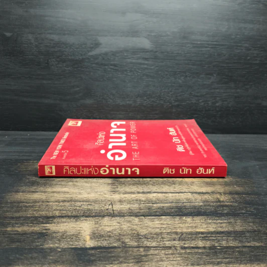 ศิลปะแห่งอำนาจ The Art of Power - ติช นัท ฮันห์ รูปที่ 3