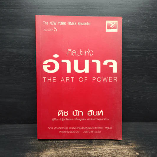 ศิลปะแห่งอำนาจ The Art of Power - ติช นัท ฮันห์ รูปที่ 1