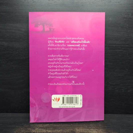 คู่มือกรรมพยากรณ์ - ดังตฤณ รูปที่ 2