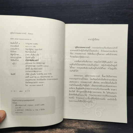 คู่มือกรรมพยากรณ์ - ดังตฤณ รูปที่ 6