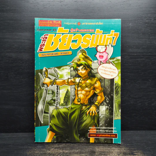 การ์ตูนความรู้ ชุด มหาราชและราชันโลก พระเจ้าชัยวรมันที่ 7 ผู้สร้างนครธม รูปที่ 1