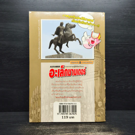 อะเล็กซานเดอร์ มหาราชผู้พิชิตโลก รูปที่ 2
