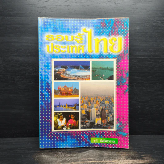 รอบรู้ประเทศไทย - วารี อัมไพรวรรณ รูปที่ 1