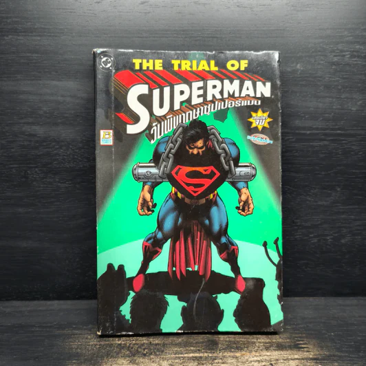 The Trial of Superman วันพิพากษาซุปเปอร์แมน รูปที่ 1