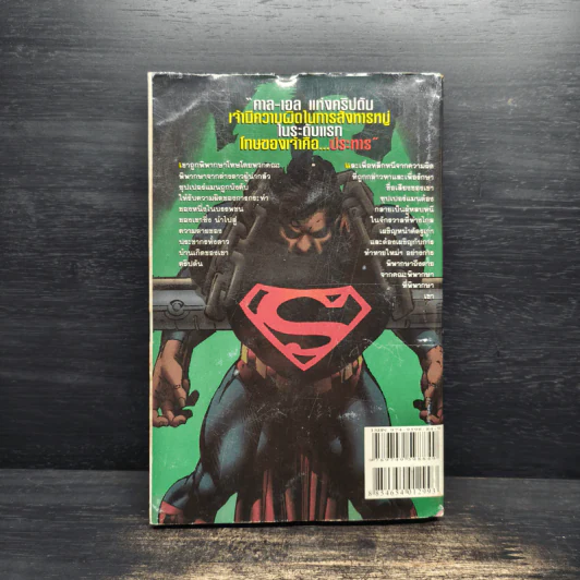 The Trial of Superman วันพิพากษาซุปเปอร์แมน รูปที่ 2