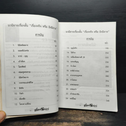 เรื่องจริงหรืออิงนิยาย - แม่ละออ รูปที่ 7