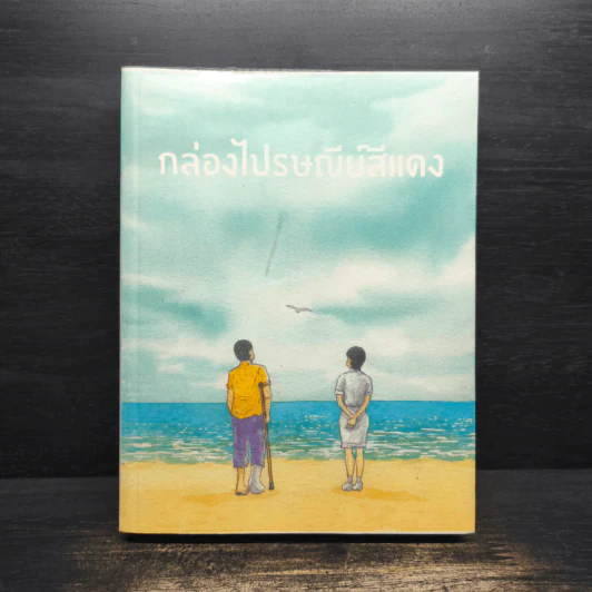 เพื่อนสนิท + กล่องไปรษณีย์สีแดง - นิธิศ ณพิชญสุทิน รูปที่ 2