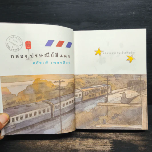 เพื่อนสนิท + กล่องไปรษณีย์สีแดง - นิธิศ ณพิชญสุทิน รูปที่ 8