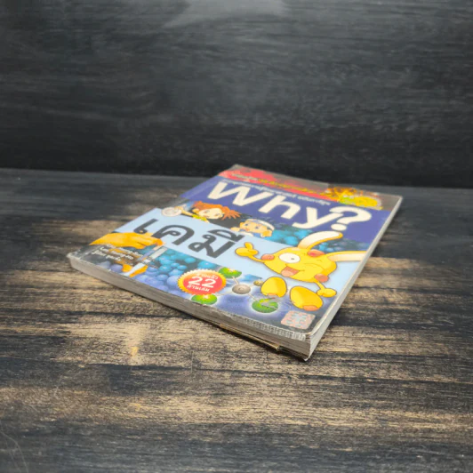 สารานุกรมความรู้วิทยาศาสตร์ ฉบับการ์ตูน Why? เคมี รูปที่ 3