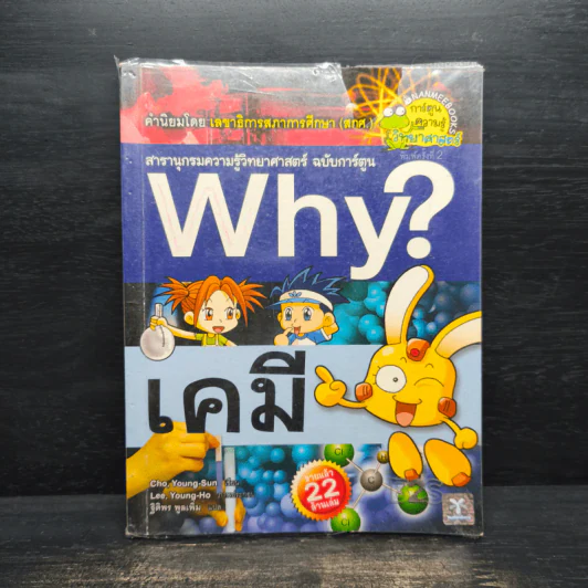 สารานุกรมความรู้วิทยาศาสตร์ ฉบับการ์ตูน Why? เคมี รูปที่ 1