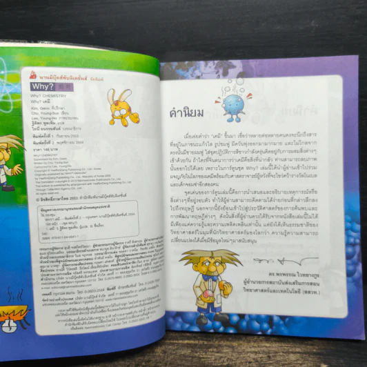 สารานุกรมความรู้วิทยาศาสตร์ ฉบับการ์ตูน Why? เคมี รูปที่ 5