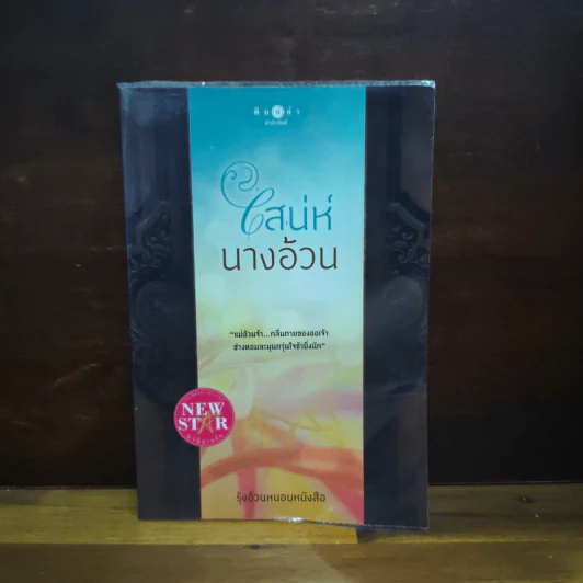 เสน่ห์นางอ้วน - รุ้งอ้วนหนอนหนังสือ รูปที่ 1