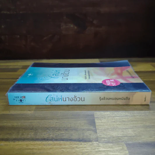 เสน่ห์นางอ้วน - รุ้งอ้วนหนอนหนังสือ รูปที่ 3