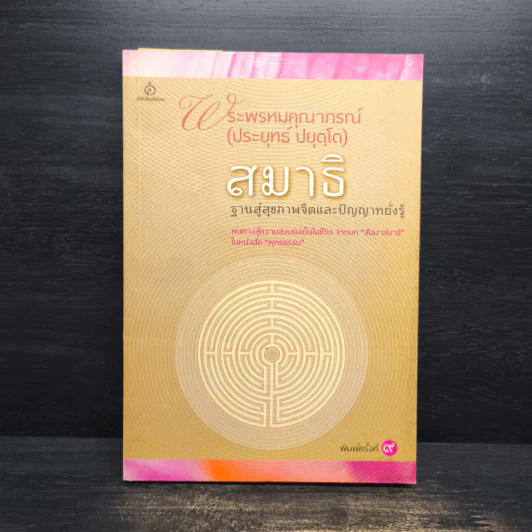 สมาธิ ฐานสู่สุขภาพจิตและปัญญาหยั่งรู้ - พระพรหมคุณาภรณ์ รูปที่ 1
