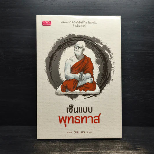 เซ็นแบบพุทธทาส - วัชระ เซน รูปที่ 1