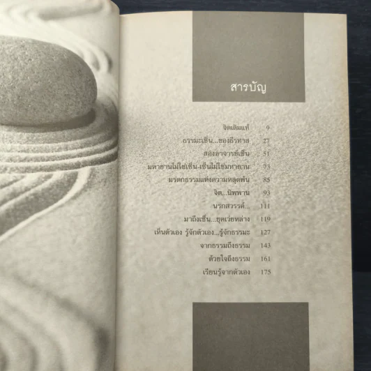 เซ็นแบบพุทธทาส - วัชระ เซน รูปที่ 7