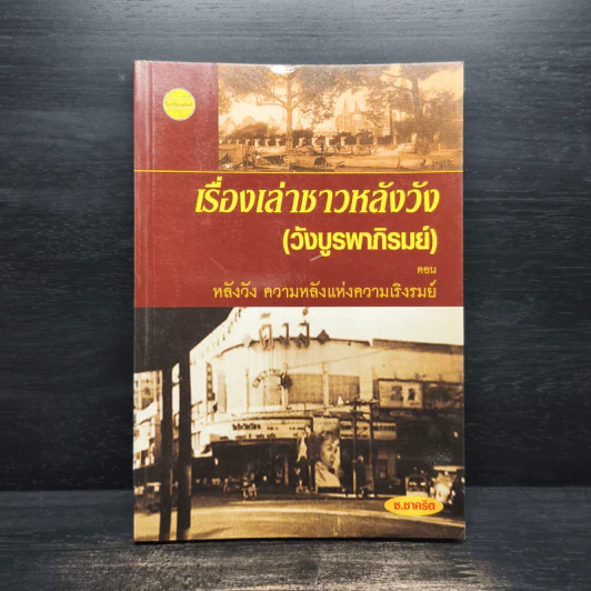 เรื่องเล่าชาวหลังวัง (วังบูรพาภิรมย์) ตอน หลังวัง ความหลังแห่งความเริงรมย์ - ช.ชาคริต รูปที่ 1