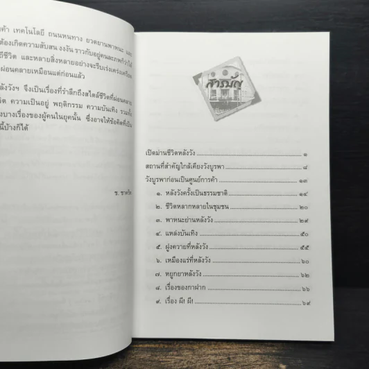 เรื่องเล่าชาวหลังวัง (วังบูรพาภิรมย์) ตอน หลังวัง ความหลังแห่งความเริงรมย์ - ช.ชาคริต รูปที่ 7