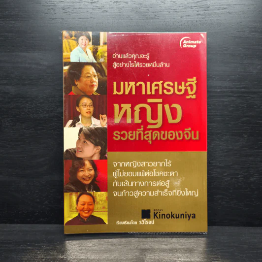 มหาเศรษฐีหญิงรวยที่สุดของจีน - รวิโรจน์ รูปที่ 1