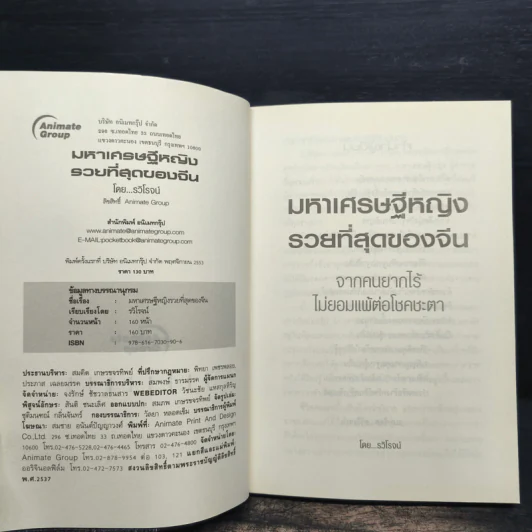 มหาเศรษฐีหญิงรวยที่สุดของจีน - รวิโรจน์ รูปที่ 6
