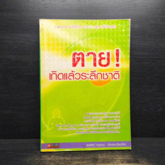 ตาย! เกิดแล้วระลึกชาติ - เตชสิทธิ์ ทนุธรรม รูปที่ 1