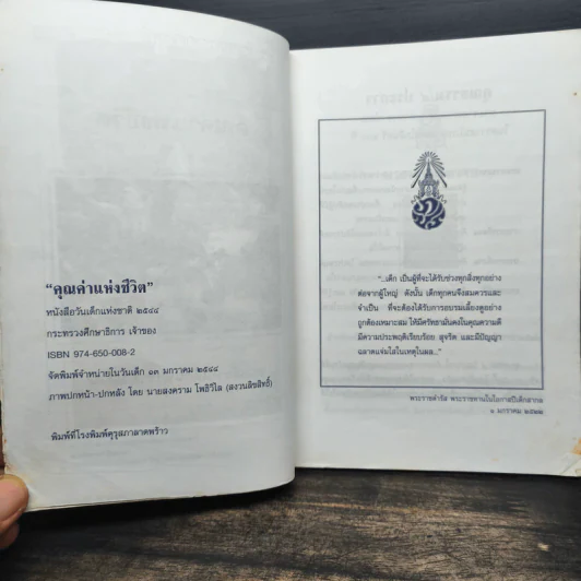 คุณค่าแห่งชีวิต หนังสือวันเด็แห่งชาติ 2544 รูปที่ 6