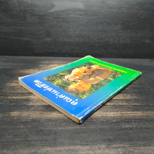 คุณค่าแห่งชีวิต หนังสือวันเด็แห่งชาติ 2544 รูปที่ 5