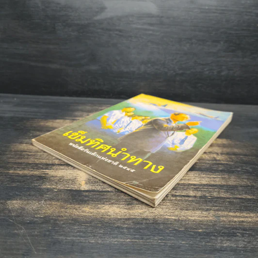 เข็มทิศนำทาง หนังสือวันเด็กแห่งชาติ 2545 รูปที่ 4