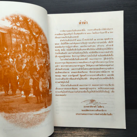 เข็มทิศนำทาง หนังสือวันเด็กแห่งชาติ 2545 รูปที่ 7