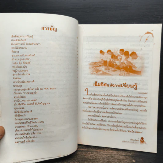 เข็มทิศนำทาง หนังสือวันเด็กแห่งชาติ 2545 รูปที่ 8