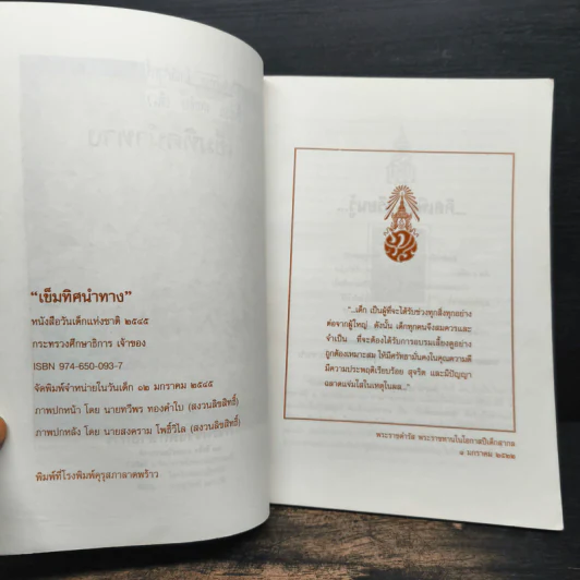 เข็มทิศนำทาง หนังสือวันเด็กแห่งชาติ 2545 รูปที่ 6