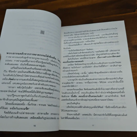 แจ็คแอนด์จิลล์ - James Patterson, สุวิทย์ ขาวปลอด รูปที่ 7