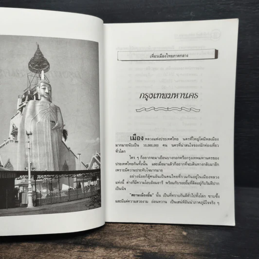 เที่ยวเมืองไทยภาคกลาง 15 จังหวัด - พิชญพิทักษ์ รูปที่ 9