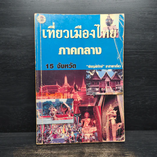 เที่ยวเมืองไทยภาคกลาง 15 จังหวัด - พิชญพิทักษ์ รูปที่ 1