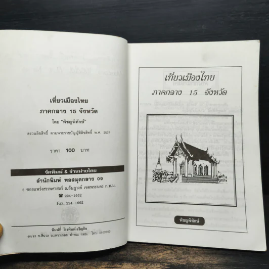 เที่ยวเมืองไทยภาคกลาง 15 จังหวัด - พิชญพิทักษ์ รูปที่ 6