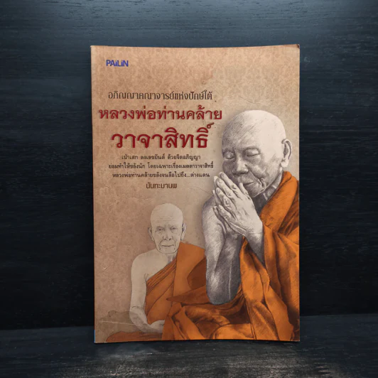 หลวงพ่อท่านคล้าย วาจาสิทธิ์ - นันทะมานพ รูปที่ 1
