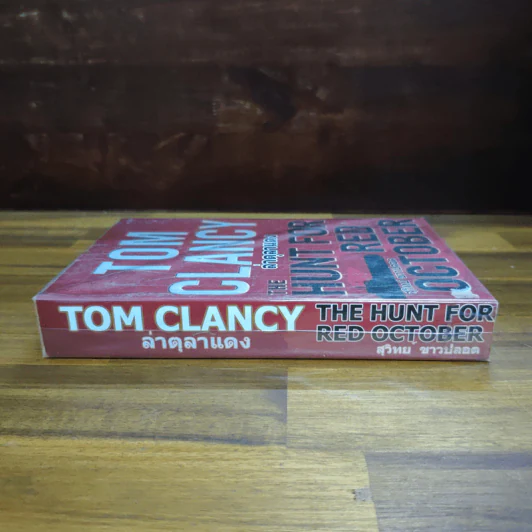 ล่าตุลาแดง Tom Clancy - สุวิทย์ ขาวปลอด รูปที่ 3