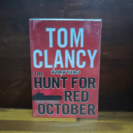 ล่าตุลาแดง Tom Clancy - สุวิทย์ ขาวปลอด รูปที่ 1